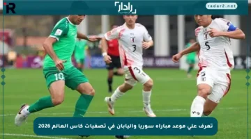 تعرف على موعد مباراة سوريا واليابان في تصفيات كأس العالم 2026